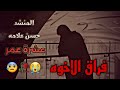 عشرة عمر المنشد حسن علامه 2024 موتة غدر فراق الاخوه ستوري حزين ترند اكسبلور اخي فراق لبنان 