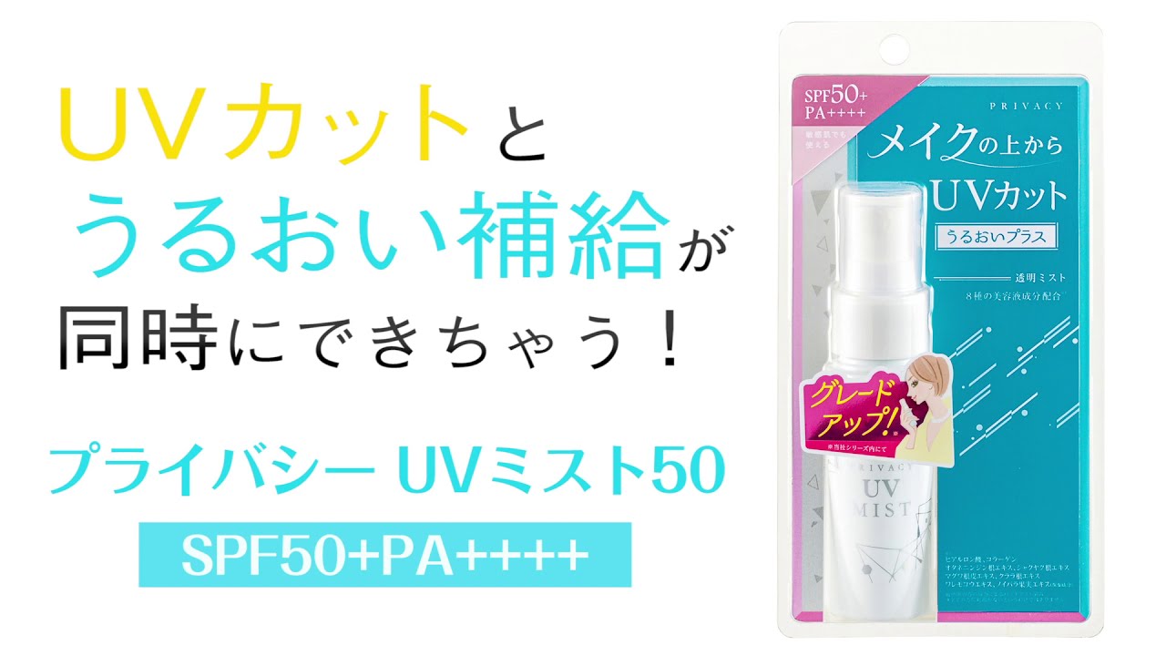プライバシーUVミスト50 40mL 10個セット 【公式通販】