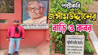 পল্লী কবি জসীম উদ্দীন - এর বাড়ি ও কবর || Home & Grave of Poet Jasim Uddin | BD Tanbir