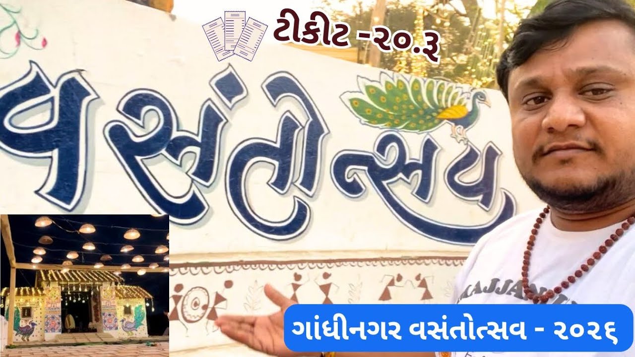 વસંતોત્સવ ગાંધીનગર - 2026 - Part - 1  ||  Vasantutsav Gandhinagar - 2026