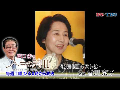 「関口宏の人生の詩Ⅱ」10/5(土)ひる0時 (ゲスト：香川京子)