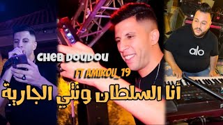 Cheb Doudou 2025 | Matcomparich Rohek Biya - أنا السلطان ونتي الجارية | Ft Amirou_19 Clip Officiel 