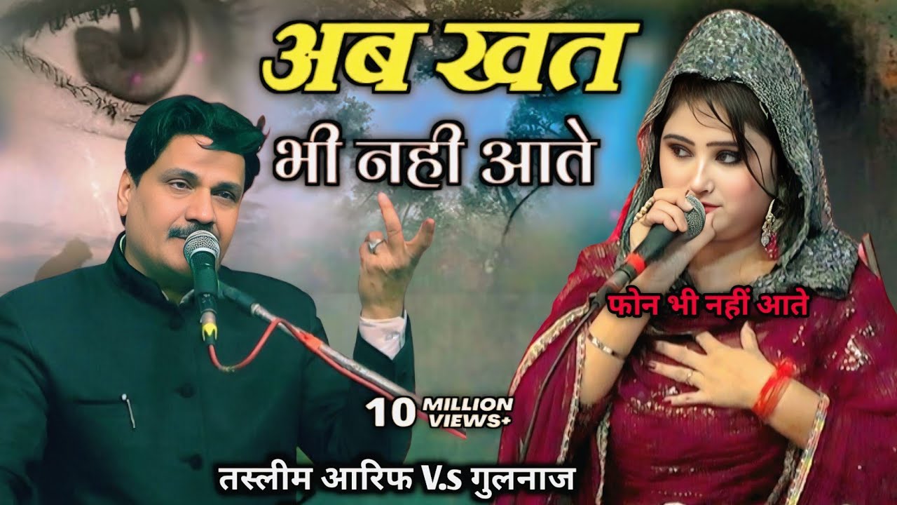 अब खत भी नहीं आते || Ab Khat Bhi Nahi Aate -दर्द भरी ग़ज़ल 2025 | Tasneem Arif gazal kavvali