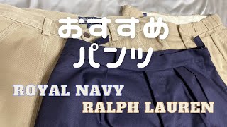 【おすすめパンツ】ラルフローレン ポロチノとRoyal Navyのショーツ【購入品紹介】