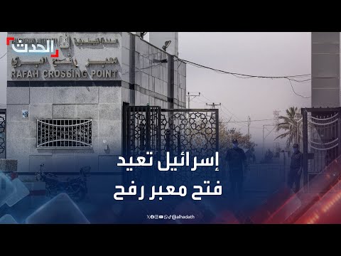 إسرائيل تعيد فتح معبر رفح اليوم وتسمح بدخول المساعدات إلى غزة