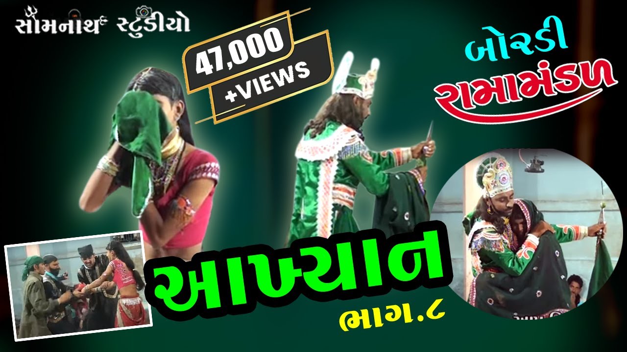 boradi rama mandal akhiyan  bhag 08 II રામદેવપીર યુવક મંડળ બોરડી || Ramamndal Boradi || Akhiyan ||