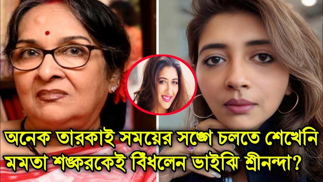 নাম না করে এবার মমতা শঙ্করকে আক্রমণ ভাইঝি শ্রীনন্দা শঙ্করের। Mamata Shankar and Sreenanda Shankar।