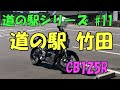原付二種MT（CB125R）ツーリング。道の駅「竹田（たけた）」へ行こう！