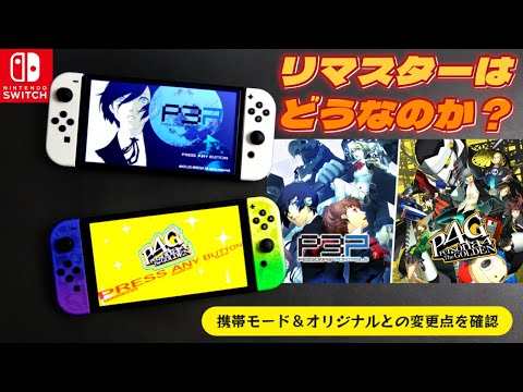 【未開封】ペルソナ4G / ペルソナ3P【ニンテンドースイッチ】 未開封】ペルソナ4G / ペルソナ3P【ニンテンドースイッチ】