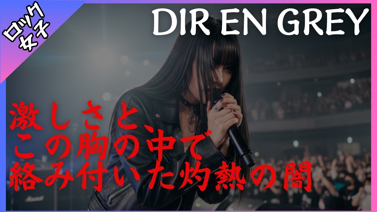 女性ボーカル【激しさと、この胸の中で絡み付いた灼熱の闇 - DIR EN GREY】ロック女子 AIカバー曲 /歌詞動画