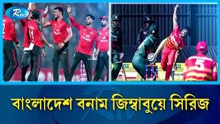 আসন্ন জুন-জুলাইয়ে পূর্ণাঙ্গ সিরিজ খেলতে জিম্বাবুয়ে যাবে টাইগাররা | Bangladesh vs Zimbabwe | Rtv