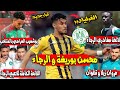 محسن بوريغة و الرجاء مروان زيلا و تطوان بوشعيب العراصي بالمنتخب تداريب الرجاء في اكادير محسن بوريغة و الرجاء مروان زيلا و تطوان بوشعيب العراصي بالمنتخب تداريب الرجاء في اكادير