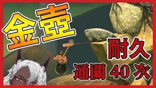 Getting Over It 金壺耐久 通關40次 Youtube