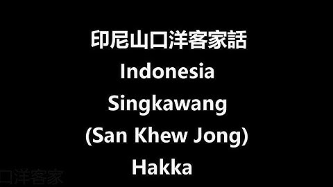 稀有資料：印尼山口洋客家話（近似陸河話）Singkawang(Indonesia) Hakka