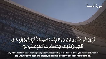 62-سورة الجمعة/القارئ الشيخ هيثم الدخين "Al-Qari Sheikh Haitham Al-Dukhin