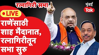 Amit Shah Live : नारायण राणेंसाठी अमित शाह यांची रत्नागिरीत सभा, भाषण सुरु | BJP