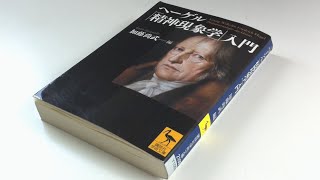 本に書き込む勇気 vol.112 ヘーゲル「精神現象学」入門 加藤尚武 編 講談社学術文庫 よみかきのもり 国語の学童