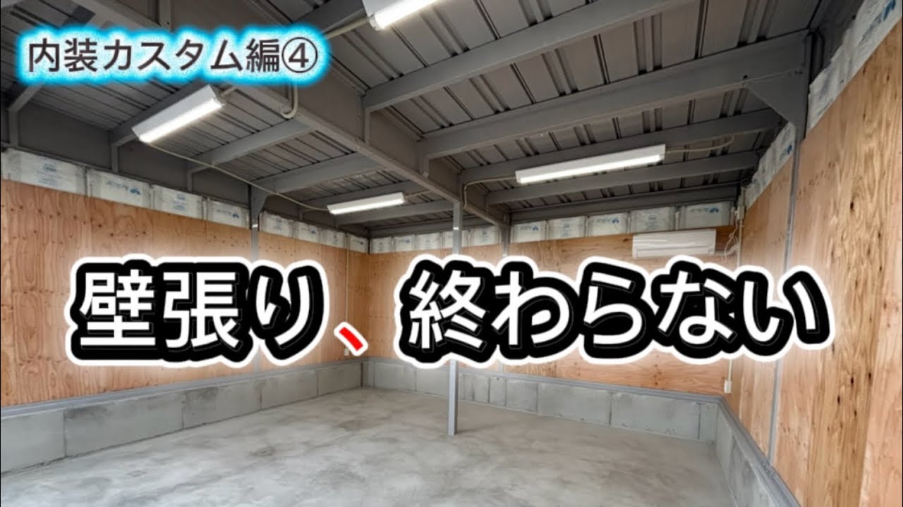 イナバガレージDIY④【壁張り作業】終わらない　ガレージカスタム