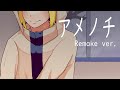 鏡音リンオリジナル曲「アメノチ - Remake ver.」