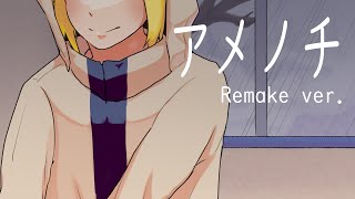 鏡音リンオリジナル曲「アメノチ - Remake ver.」