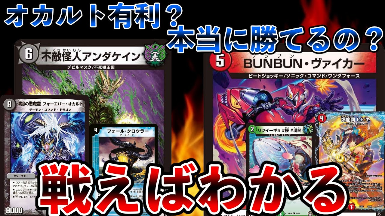 デュエマ オカルト有利 赤緑ヴァイカー Vs最低最悪の環境トップ オカルトアンダケイン Vsダークライ Youtube