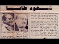 مشهد يروي احترام الخصم لأحد أعظم القادة العسكريين في تاريخ مصر الفريق كمال حسن علي 