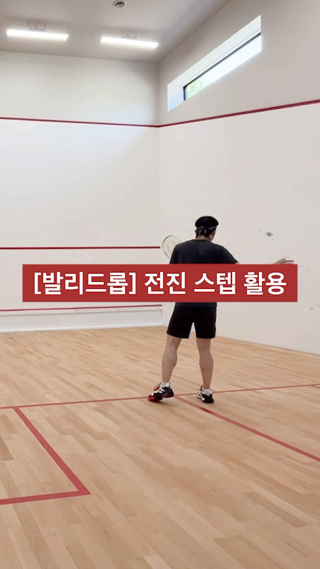 백핸드 발리 드롭 - 전진 스텝 활용 #스쿼시 #스쿼시포스트 #squash
