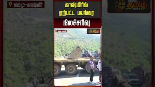 காஷ்மீரில் ஏற்பட்ட பயங்கர நிலச்சரிவு..!! kashmir landslide