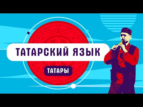 Татары | Татарский язык