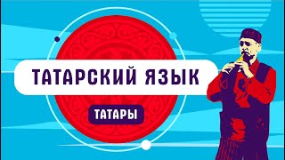 Татары | Татарский язык screenshot 1