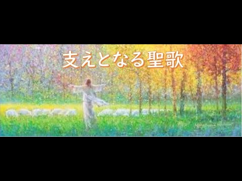 支えとなる聖歌 恐れないで Don T Be Afraid Youtube