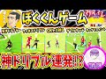 VSぼくくん3連戦!!超極神剝ドリが全試合炸裂!!トークでは天然でギャップ萌えファンタスティック【ウイイレアプリ2021】