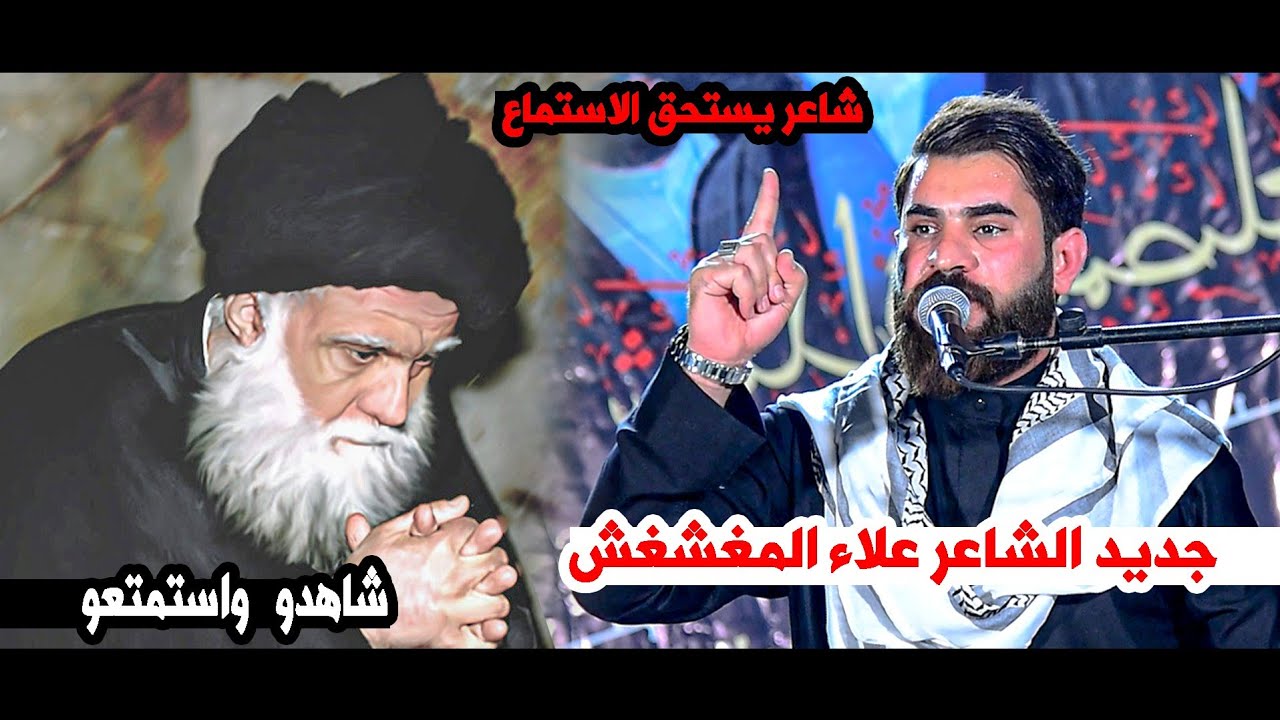 جديد الشاعر علاء المغشغش بحق السيد الصدر || مهرجان ذكرى أستشهاد السيد الصدر  _ الطوكية