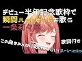 この曲をみんなに聞いてほしい!!瞬間ハートビートを歌う一条莉々華【ホロライブ切り抜き】