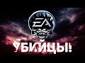 EA - УБИЙЦА ИГРОВЫХ СТУДИЙ