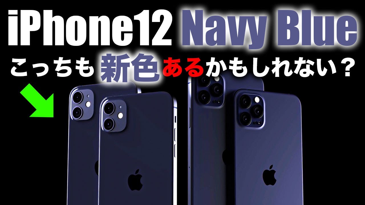 困惑 5 4インチ Iphone12に新色ネイビーブルー ノッチのサイズが微妙 面白い機能が実装される アイホン12 アイフォン12 リーク 予測 Youtube