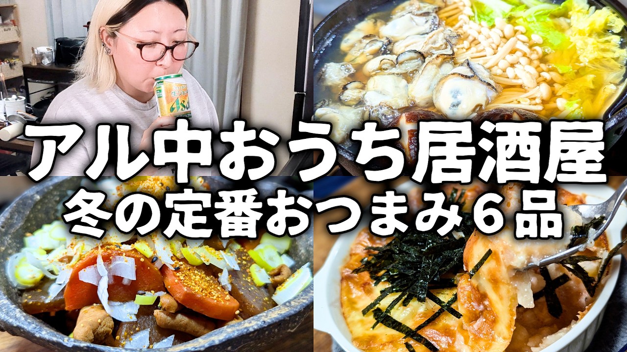 簡単おつまみ6品でおうち居酒屋気分！手軽に楽しむ牡蠣鍋＆居酒屋