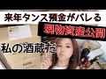 現物資産公開★これが私の酒蔵だ!新紙幣でタンス預金に税金?財産税・資産税?対策は早めに!資産防衛!#タンス預金 #現物資産 #預金封鎖 #増税 #新紙幣