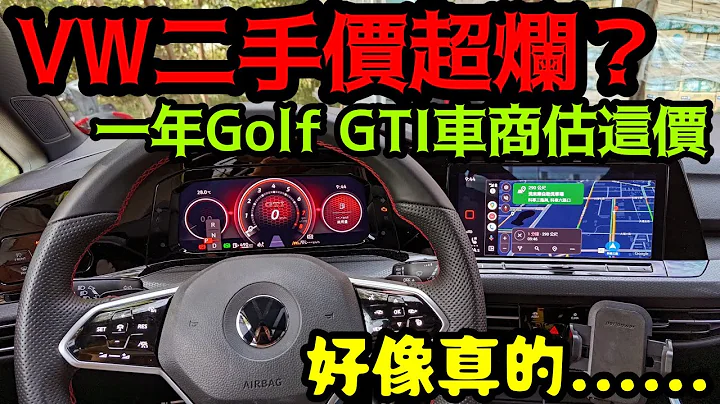 VW二手车价超烂🤔Golf Gti一年车二手车商估这价！大家觉得?......打开CC字幕 auris yaris levorg scala Kamiq WRX impreza Focus参考 - 天天要闻