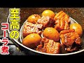コーラで煮込むだけで出来る【コーラ角煮】が常軌を逸した旨さでやべぇ…