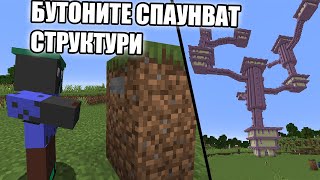 Minecraft, НО БУТОНИТЕ СПАУНВАТ СТРУКТУРИ!! Minecraft Challenge +GiveAway