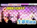 【生歌唱】緑黄色社会、CM楽曲「Don!!」披露に広瀬すず大喜び 富士フイルム「INSTAX“チェキ”新製品発表会」