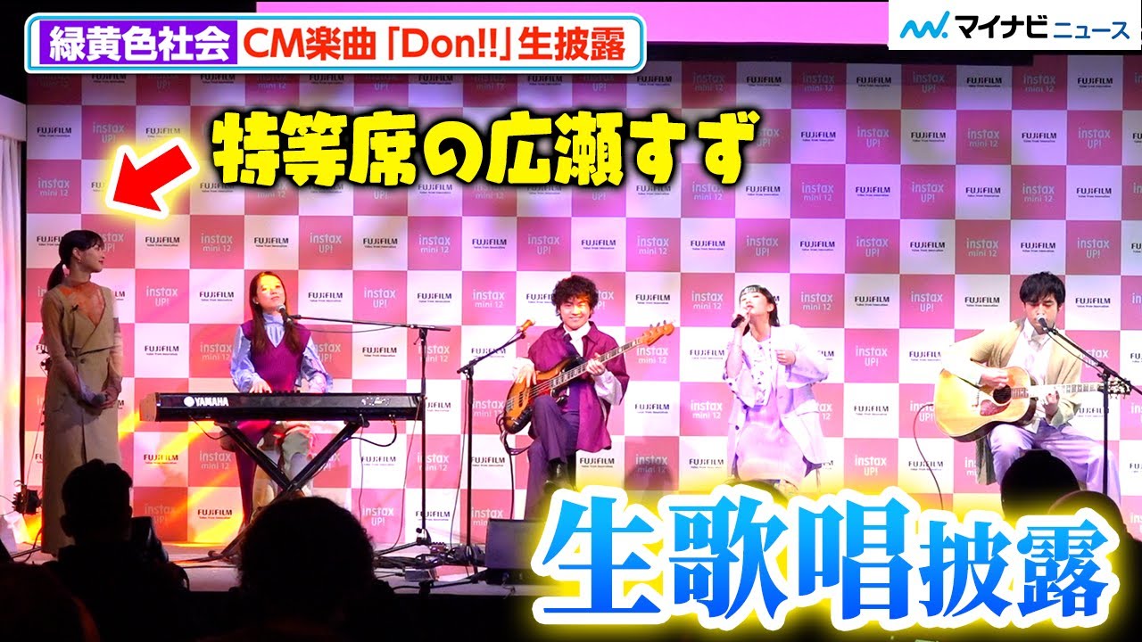 生歌唱】緑黄色社会、CM楽曲「Don!!」披露に広瀬すず大喜び 富士
