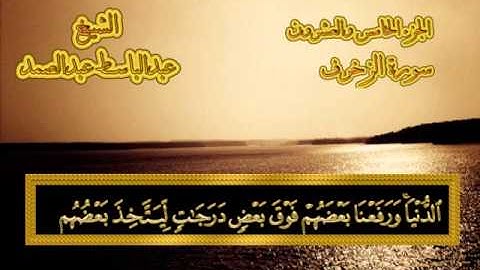 سورة  الزخرف - القرآن المجود - عبدالباسط عبدالصمد