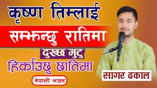 कृष्ण तिम्लाई सम्झन्छु रातिमा दुख्छ मुटु हिर्काउछु छातिमा || nepali bhajan By sagar Dhakal