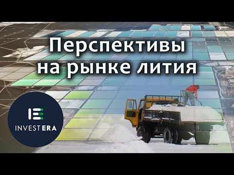 Видео: Вырастут ли цены на литий?