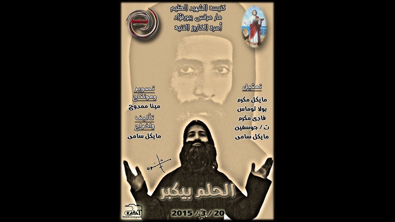 فيلم ( الحلم بيكبر ) اسرة الكاروز الفنية - كنيسة مارمرقس ببورفؤاد