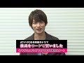 横浜流星/ドラマ「彼氏をローンで買いました」コメント動画