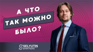 Обжаловать доначисление налогов - возможно? | Адвокат Александр Селютин