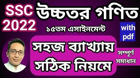 SSC 2022 Higher Math Assignment 15th Week | SSC 2022 Assignment Answer 15th Week | Chapter 3